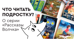 Что читать подростку? О серии «Рассказы Волчка»