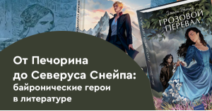 От Печорина до Северуса Снейпа: байронические герои в литературе