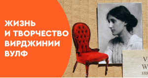Жизнь и творчество Вирджинии Вулф