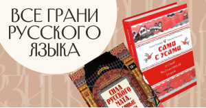 Все грани русского языка