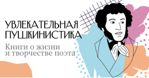 Увлекательная пушкинистика. Книги о жизни и творчестве поэта