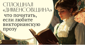 Сплошная «диккенсовщина»: что почитать, если любите викторианскую прозу