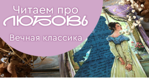 Книги о любви на День всех влюблённых