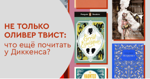Не только Оливер Твист: что ещё почитать у Диккенса?