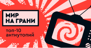Мир на грани: топ-10 антиутопий