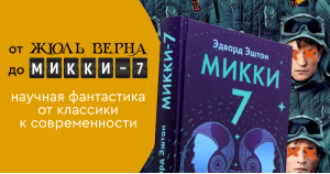 От Жюль Верна до «Микки-7»: научная фантастика от классики к современности