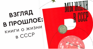 Взгляд в прошлое: книги о жизни в СССР