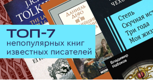 Топ-7 непопулярных книг известных писателей