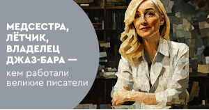 Медсестра, лётчик, владелец джаз-бара — кем работали великие писатели