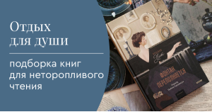 Отдых для души: подборка книг для неторопливого чтения