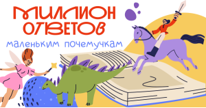 Миллион ответов маленьким почемучкам