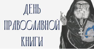 День православной книги