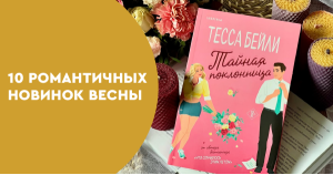 10 романтичных новинок весны