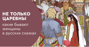 Не только царевны: какие бывают женщины в русских сказках