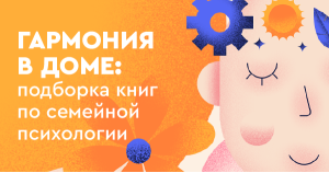Гармония в доме: подборка книг по семейной психологии