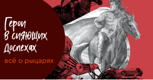 Герои в сияющих доспехах: всё о рыцарях