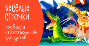 Весёлые строчки: подборка стихотворений для детей