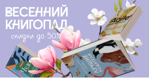 Весенний книгопад