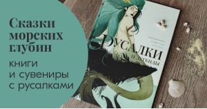 Сказки морских глубин: книги и сувениры с русалками