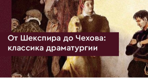 От Шекспира до Чехова: классика драматургии