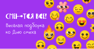 Смеются все! Весёлая подборка ко Дню смеха