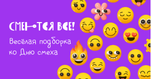 Смеются все! Весёлая подборка ко Дню