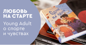 Любовь на старте: Young Adult о спорте и чувствах