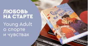 Любовь на старте: Young Adult о спорте