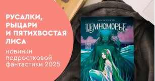 Русалки, рыцари и пятихвостая лиса: