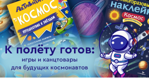 К полёту готов: игры и канцтовары для будущих космонавтов