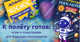 К полёту готов: игры и канцтовары для