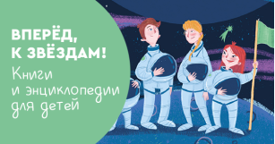 Вперёд, к звёздам! Книги и энциклопедии