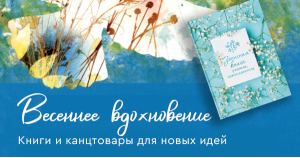 Весеннее вдохновение. Книги и канцтовары для новых идей