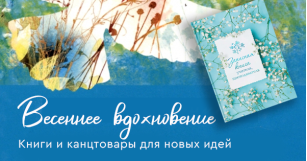 Весеннее вдохновение. Книги и