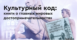 Культурный код: книги о главных мировых достопримечательностях