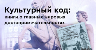 Культурный код: книги о главных мировых