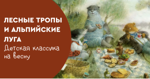 Лесные тропы и альпийские луга: детская классика на весну