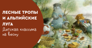 Лесные тропы и альпийские луга: детская