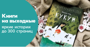 Книги на выходные: яркие истории до 300 страниц