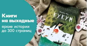 Книги на выходные: яркие истории до 300