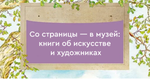 Со страницы — в музей: книги об искусстве и художниках