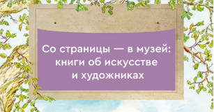 Со страницы — в музей: книги об