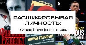 Расшифровывая личность: лучшие биографии и мемуары