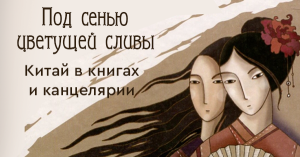 Под сенью цветущей сливы: Китай в книгах и канцелярии