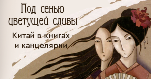 Под сенью цветущей сливы: Китай в