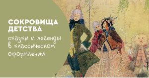 Сокровища детства: сказки и легенды в классическом оформлении