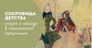 Сокровища детства: сказки и легенды в