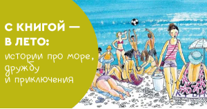 С книгой — в лето: истории про море, дружбу и приключения