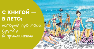 С книгой — в лето: истории про море,