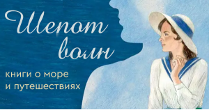 Шёпот волн: книги о море и путешествиях